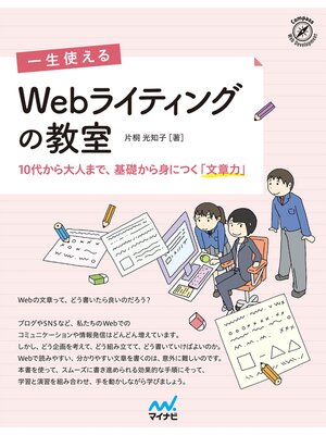 cover image of 一生使える　Webライティングの教室